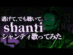 シャンティ(SHANTI) / wotaku Covered by 上戸アペリ