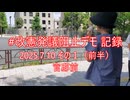 2025年7月10日-1改憲発議阻止デモ記録その１（前半）官邸前