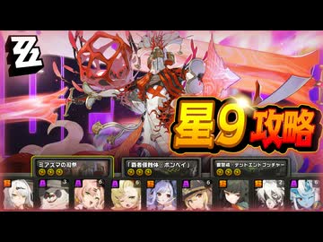 【星9】限定一人＋恒常二人で危局強襲戦を攻略していく Ver2.0第3期【ゼンレスゾーンゼロ】