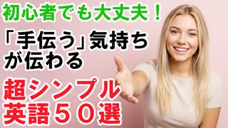 英語初心者でも大丈夫！「手伝う」気持ちが伝わる超シンプル英語50選