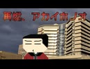 【ゆっくり茶番劇】再燃、アカイホノオ