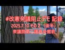 2025年7月10日-2改憲発議阻止デモ記録その２（後半）衆議院第二議員会館前