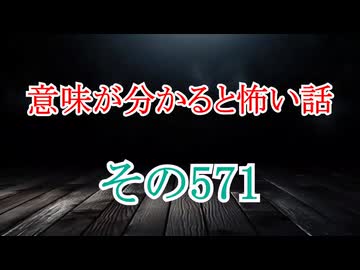 【意味怖】ゆっくり意味が分かると怖い話・意味怖571【ゆっくり】
