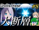 【Dolls Nest】#8 大断層攻略！あのこれやっぱソルディオｓ…【ドールズネスト】【ゆっくり＆ボイボ実況】