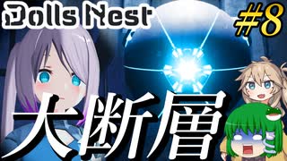 【Dolls Nest】#8 大断層攻略！あのこれやっぱソルディオｓ…【ドールズネスト】【ゆっくり＆ボイボ実況】