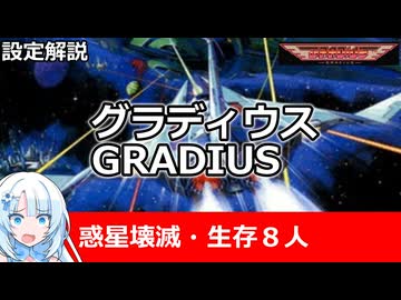 【設定解説】初代グラディウス【ゲームバックストーリー昔話】