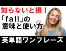 知らないと損！「fall」の意味と使い方ぜんぶ教えます！