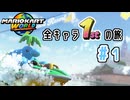 【マリオカート ワールド】全キャラ1位の旅　#1 モンテ編【実況】