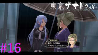 【東亰ザナドゥeX+】お、お嬢様だ・・・！！【part16】