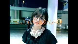 だってわたし病気だからさ / 歌愛ユキ