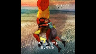 ノゾミライオン