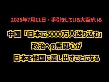 ◆中国「日本に5000万人送り込む」政治への無関心が日本を他国に差し出すことになる