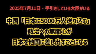 ◆中国「日本に5000万人送り込む」政治への無関心が日本を他国に差し出すことになる
