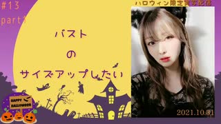 バストのサイズアップしたい【雑談ツイキャス #13 part.1】