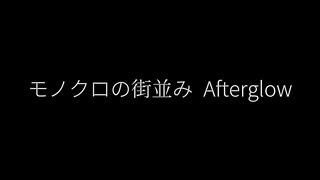 モノクロの街並み - Afterglow/T.M.(feat.初音ミク)