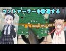 【夏の自由研究】コントローラーを改造するしゅおりり
