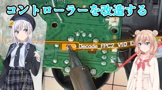 【夏の自由研究】コントローラーを改造するしゅおりり