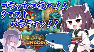 【Hearthstone】いざゴラッカの底へ！！クエストマーロックパラディンでスタートダッシュ！！【ウンゴロ最後の秘境】