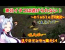 【PC版Diablo２R】東北イタコは逃げられない！～ネクロマンサー編～＃1４【VOICEROID実況】