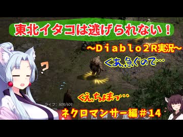 【PC版Diablo２R】東北イタコは逃げられない！～ネクロマンサー編～＃1４【VOICEROID実況】