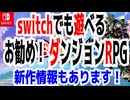 switchでも遊べるお勧め！「ダンジョンRPG」新作情報もあります！