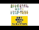恋愛で情熱的なMBTIランキングTOP5 #MBTI #MBTI診断 #mbtiあるある