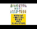 好きな人が一緒にいると安心するMBTIランキングTOP5 #MBTI #MBTI診断