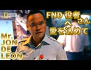 FNDアジア系演者編(JON DE LEON)