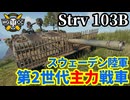 【WoT:Strv 103B】ゆっくり実況でおくる戦車戦Part2047 byアラモンド【World of Tanks | Sタンク】