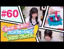 菅叶和・梅澤めぐのカンバセーション・メロウ・グレイス! #60（#かんめぐ）／本編＋会員限定