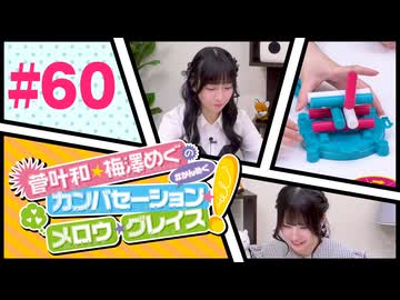 菅叶和・梅澤めぐのカンバセーション・メロウ・グレイス! #60（#かんめぐ）／本編＋会員限定