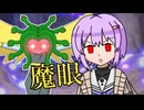 【VOICEROID解説】ゆかりの中二病レコード：メデューサ