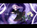 【理解出来ないでしょう？】化けの花 歌ってみた / 夜景夜空