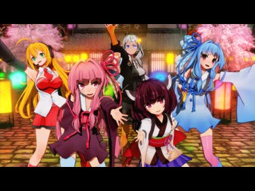 【MMD】宵々古今（琴葉茜・葵、東北きりたん、紲星あかり、弦巻マキ）