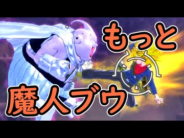 （ゆっくり音声）ドラゴンボールザブレイカーズ　とことん魔人ブウ編