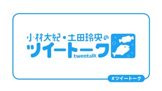 『小林大紀・土田玲央のツイートーク』第182回