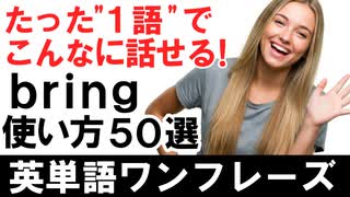 たった1語でこんなに話せる！『bring』の使い方50選で英会話に自信！