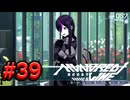 【初見実況】-叫- HUNDRED LINE -最終防衛学園-【Part39】