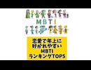 恋愛で年上に好かれやすいMBTIランキングTOP5 #mbti #MBTI診断 #mbtiあるある #mbti恋愛 #恋愛 #心理学