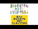 恋人に甘えたがりなMBTIランキングTOP5  #mbti #MBTI診断 #mbtiあるある #mbti恋愛 #恋愛 #心理学