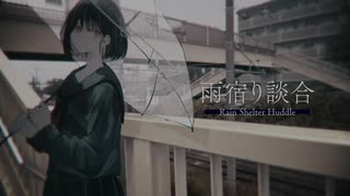 雨宿り談合 / 初音ミク ＆ ナースロボ＿タイプＴ