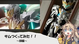 【初投稿】サム制作記録Pert1   頭編