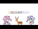 鹿を馬となすミコト＋イフ先生のことば解説