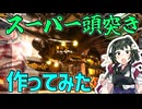 技を自分で作って戦う格ゲーがめちゃくちゃすぎた【VOICEROID実況】