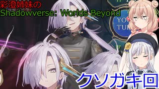 彩澄姉妹のShadowverse: Worlds Beyond３（彩澄りりせ＆彩澄しゅお＆桜乃そら＆双葉湊音実況）