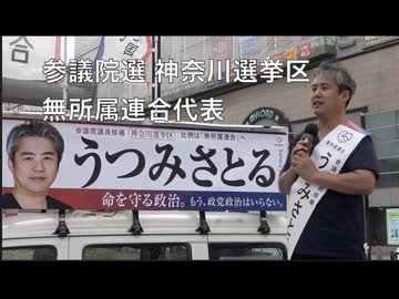 参議院選  神奈川選挙区 うつみさとる 無所属連合 代表　2025/7/7 本厚木駅前     (まほろばジャパン）  　