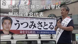 参議院選  神奈川選挙区 うつみさとる 無所属連合 代表　2025/7/7 本厚木駅前     (まほろばジャパン）  　