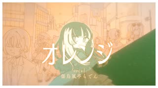 【歌ってみた】オレンジ⧸SMAP【covered by らでんばい】