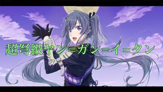 超弩級ヤン=ガン=イ=タン【アルハイリスペクト2025夏】