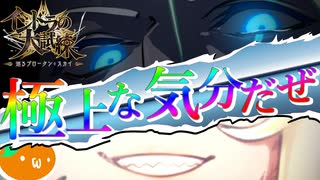 【FGO】#08 ヴリトラハン【インドラの大試練】【第7節後半】